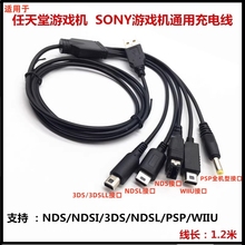 适用于任天堂NDSi Lite/ new3DSLL wiiu psp NDSL gbasp5合1充电线 USB电源线2ds PSP充电器头