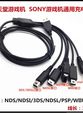 适用于任天堂NDSi Lite/ new3DSLL wiiu psp NDSL gbasp5合1充电线 USB电源线2ds PSP充电器头