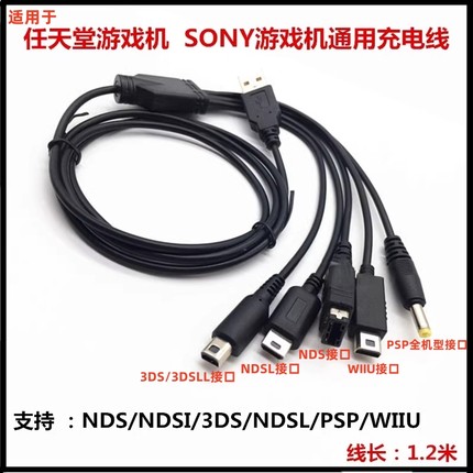 适用于任天堂NDSi Lite/ new3DSLL wiiu psp NDSL gbasp5合1充电线 USB电源线2ds PSP充电器头