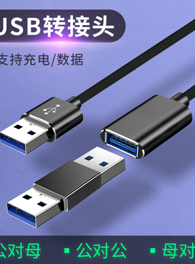 双头usb口数据线两头公对公转接头双公头转换线公母线二头母机顶盒散热器硬盘盒笔记本电脑手机充电延长线U盘