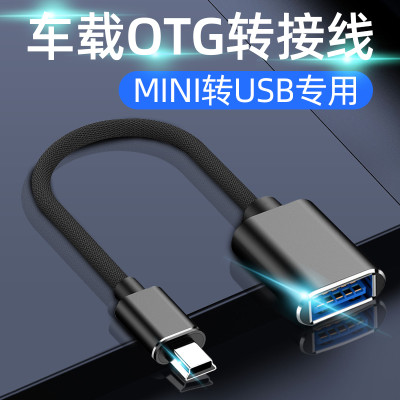 汽车U盘转接头mini转usb转换器