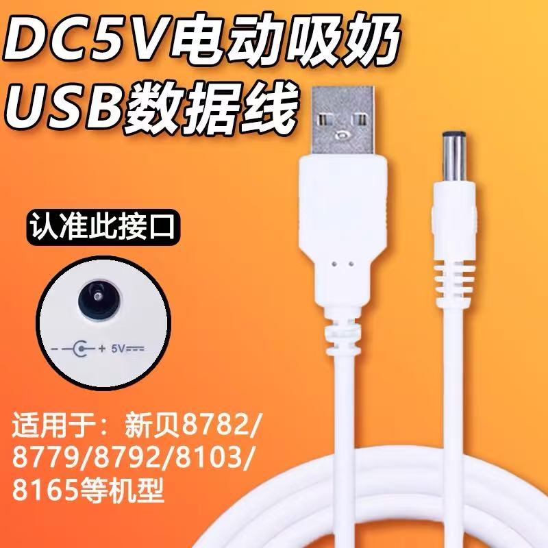 适用于新贝8782/8776/8779/8792电动吸奶器充电线 USB充电器电源线