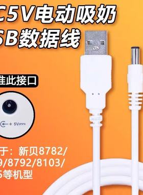适用于新贝8782/8776/8779/8792电动吸奶器充电线 USB充电器电源线