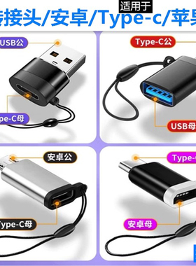 安卓转typec转接头手机usb充电otg转换器micro转lightin转换头u盘适用华为苹果小米oppo三星iPhone数据线转接