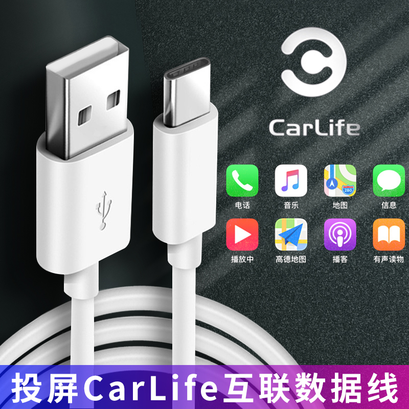 适用于CarLife数据线usb安卓type c通用投屏车用互联奥迪a4车机奔驰车载华为手机小米oppo百度荣耀vivo哈弗 3C数码配件 数据线 原图主图