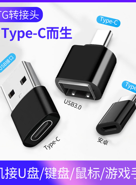 otg转接头type c typc转usb安卓u盘tog转换头tpc接口otc转换器ogt