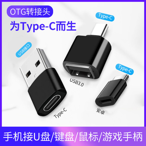 otg转接头type c typc转usb安卓u盘tog转换头tpc接口otc转换器ogt
