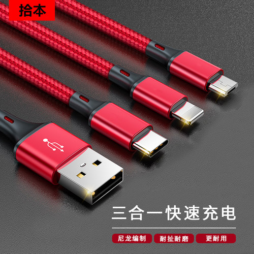 拾本三合一数据线一拖三充电线