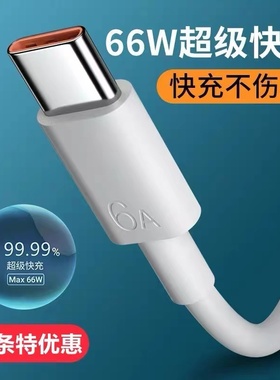 type-c数据线6A超级快充线适用华为小米荣耀60mate50pro/40pro/P50p30nova9/8手机加长2米充电线安卓通用66W