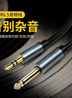 3.5转6.5音频线6.5mm转3.5mm3.5mm转大三芯3.5转6.5公对公aux手机连接功放调音台音响吉他电子琴转接头连接线