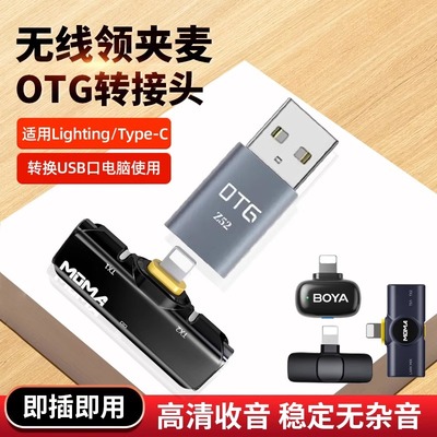 适用于猛犸S1无线领夹麦克风安卓TypeC转USB接口连接笔记本电脑台式主机转接头OTG苹果lighting母口数据传输