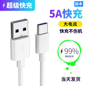 拾本Type-c数据线5A适用mate华为p9p10p20p30小米8se荣耀v9v10v20nova4e6x加长手机tpc超级快充2s充电器tape3