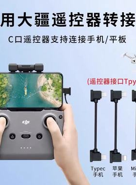 适用于大疆无人机连接线遥控器数据线air2s配件micro手机mini2转接器双typec弯头控制器