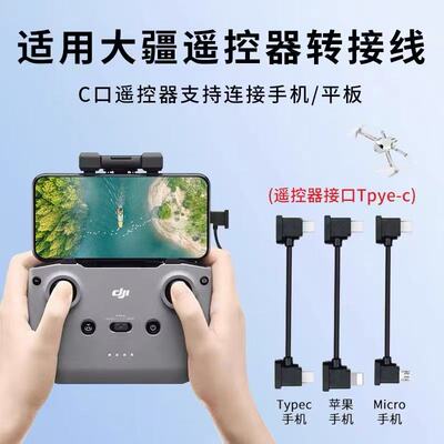 适用于大疆无人机连接线遥控器数据线air2s配件micro手机mini2转接器双typec弯头控制器