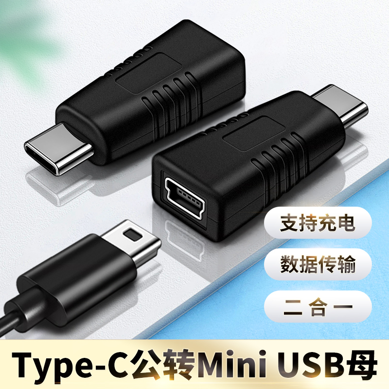 mini USB母转Type c公转换器T型口母头数据线C插头连接线miniusb接口转接头tpyec充电车载行车记录仪电源线-封面