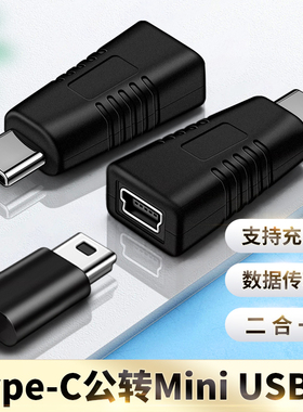 适用mini USB母转Type c公转换器T型口母头数据线C插头连接线mini接口转接头tpyec充电车载行车记录仪电源线