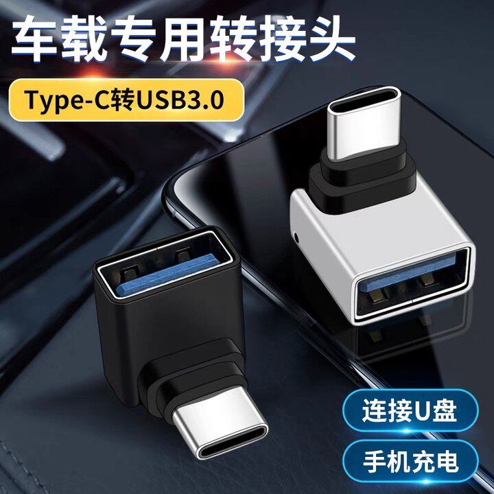 弯头Type c公转usb母插头c口扩展车载接口连接线U盘充电转接头适用特斯拉转换器林肯福特别克保时捷凯迪拉克