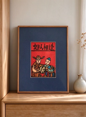 中古风云南甲马挂画非遗艺术年画「好人相逢」摆画版画客厅装饰画