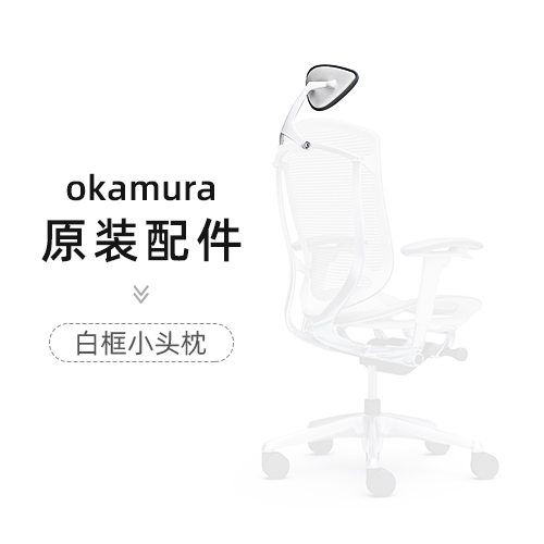 奥卡姆冈村配件头枕衣架腰靠