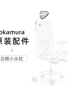 【原装配件】okamura奥卡姆拉日本冈村contessa2头枕 衣架 腰靠
