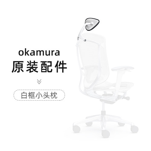 奥卡姆冈村配件头枕衣架腰靠