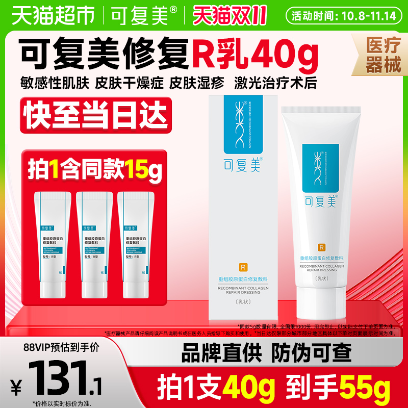 可复美R型重组胶原蛋白修复乳