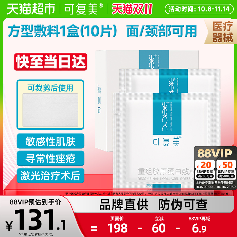 可复美医用重组胶原蛋白方型敷料