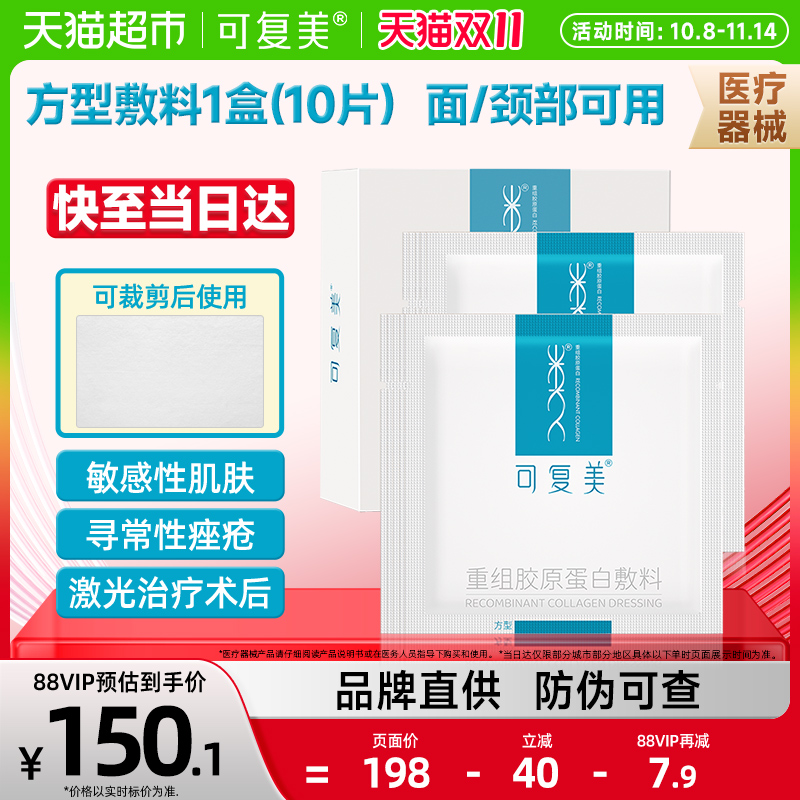 可复美医用重组胶原蛋白方型敷料