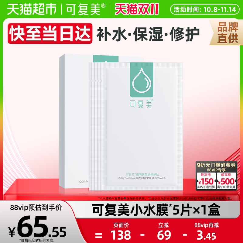 可复美小水膜补水保湿舒缓修护面膜5片/1盒敏感肌舒缓透明质酸钠 - 封面