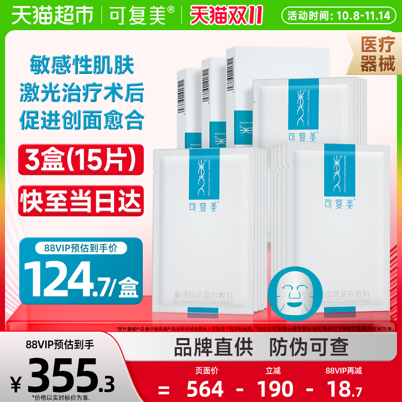 可复美组胶原蛋白敷料3盒非面膜
