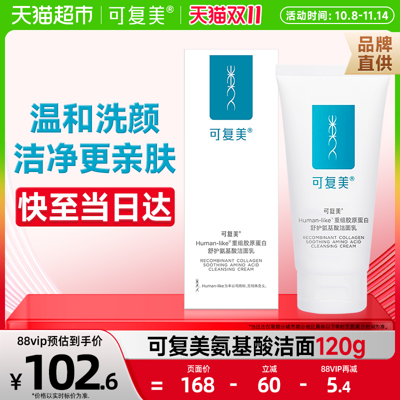 可复美胶原蛋白氨基酸洁面乳