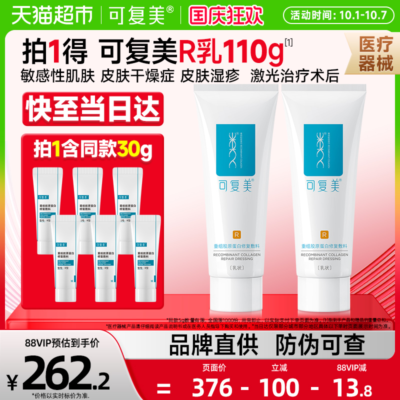 可复美重组胶原蛋白修复乳液2盒