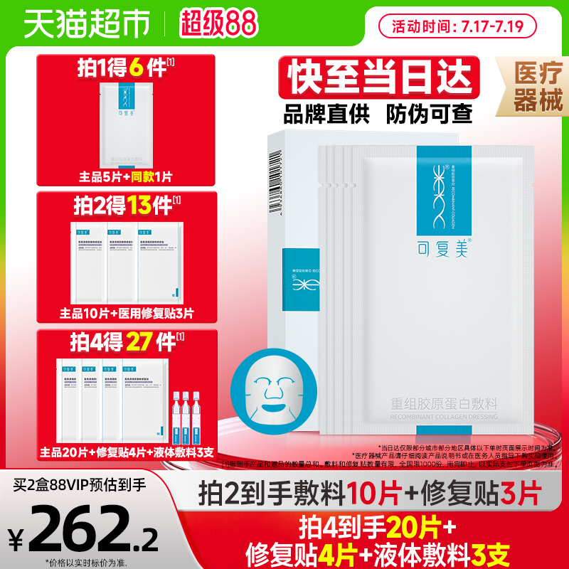 可复美重组胶原蛋白医用敷料5片
