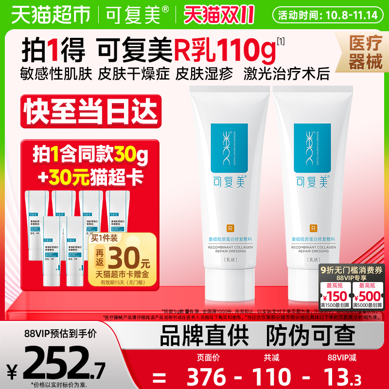 可复美重组胶原蛋白修复乳液2盒