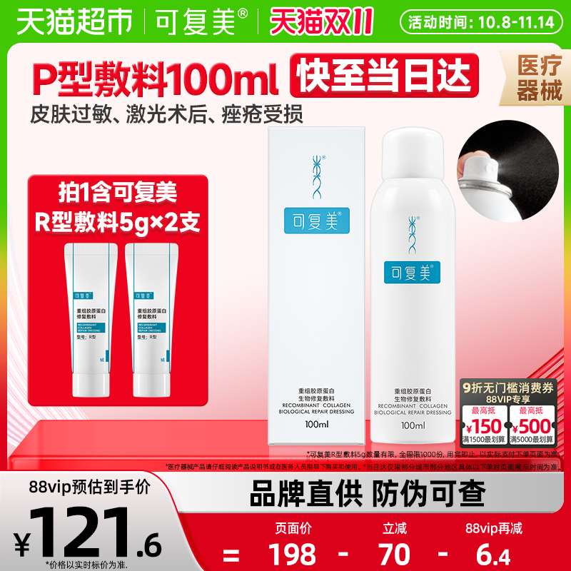 可复美P型修复喷雾敷料
