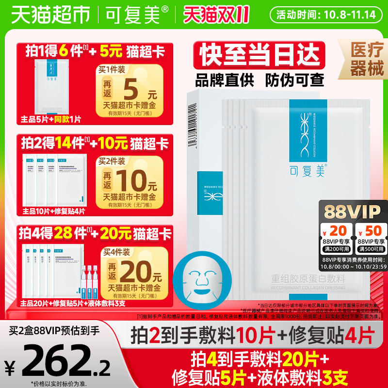 可复美重组胶原蛋白医用敷料