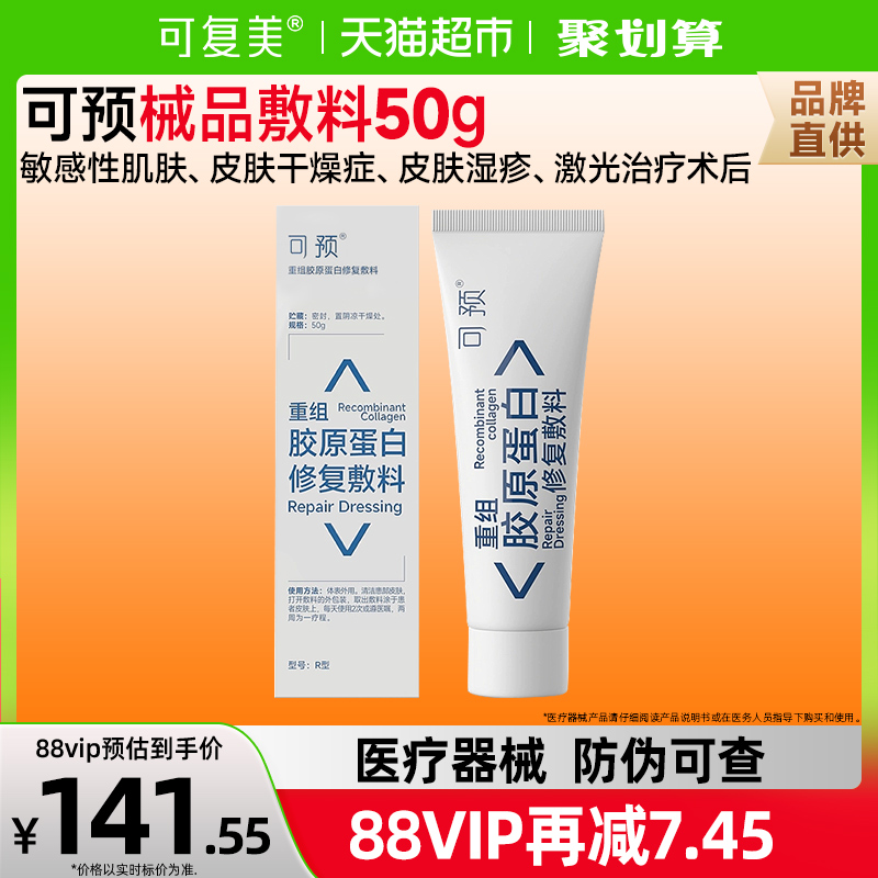 可预R型重组胶原蛋白修复敷料50g