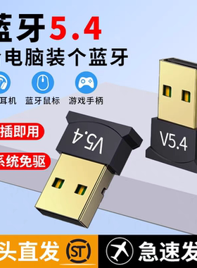 台式电脑蓝牙适配器5.4免驱动鼠标键盘手柄耳机音响usb蓝牙适配器
