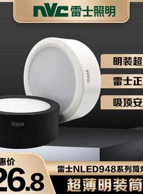 雷士照明超薄led明装筒灯免开孔走廊过道NLED9484 9485 9486 9488