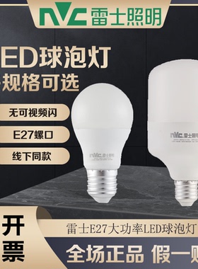 雷士照明LED灯泡球泡节能灯E27大螺口家用超亮大功率9W12W18W36W