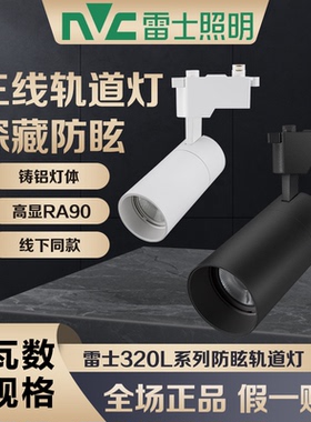 雷士照明射灯轨道灯LED320LA320B320C导轨灯12w18w24w35w服装店铺