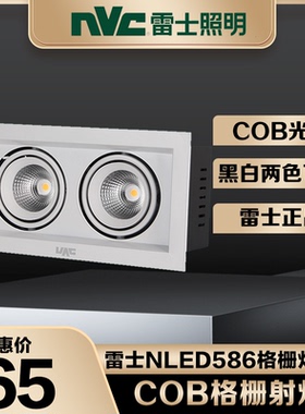 雷士LED格栅射灯COB斗胆灯单头双头客厅走廊豆胆灯NLED5861 5862