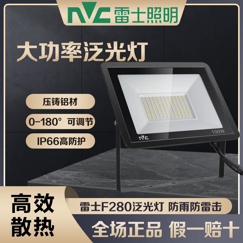 雷士照明户外防水LED投光灯