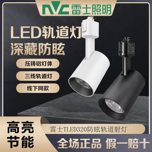雷士LED轨道射灯30W35W商照照明