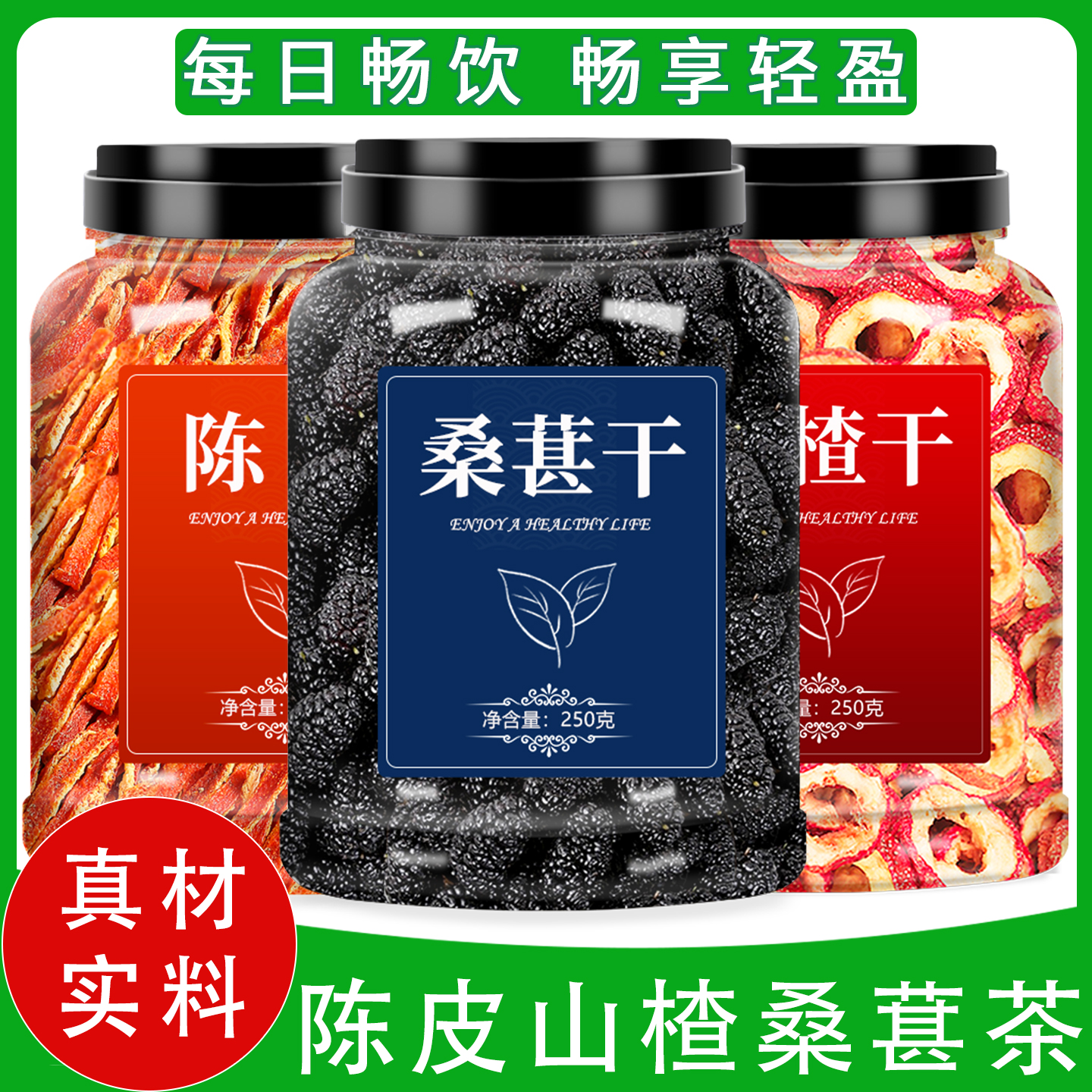 桑葚山楂干陈皮泡水特级官方旗舰店新货片正宗无添加原味即食去核