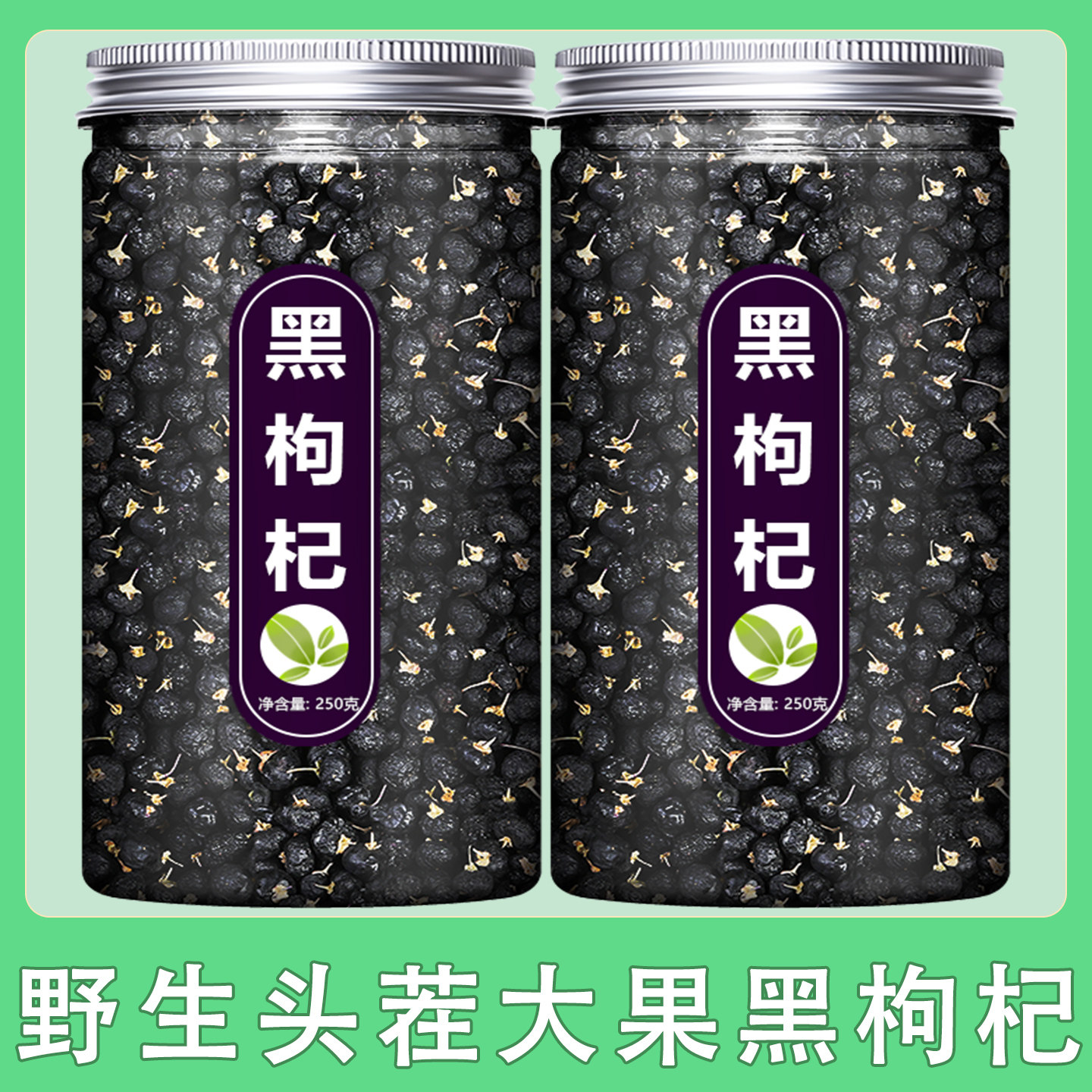 黑枸杞野生正品宁夏官方旗舰店特级大果正宗干苟狗纪构杞新疆特产