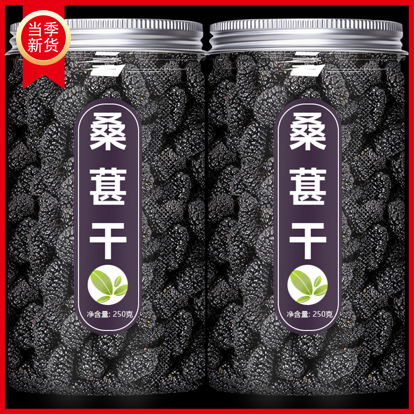 桑葚干黑桑椹特级桑甚子新货新鲜泡茶泡水泡酒专用官方旗舰店新疆