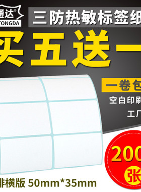 三防热敏标签纸50*35x2000张双排条码打印机不干胶标签打印纸空白贴纸条形码纸E邮宝超市奶茶价格标签纸