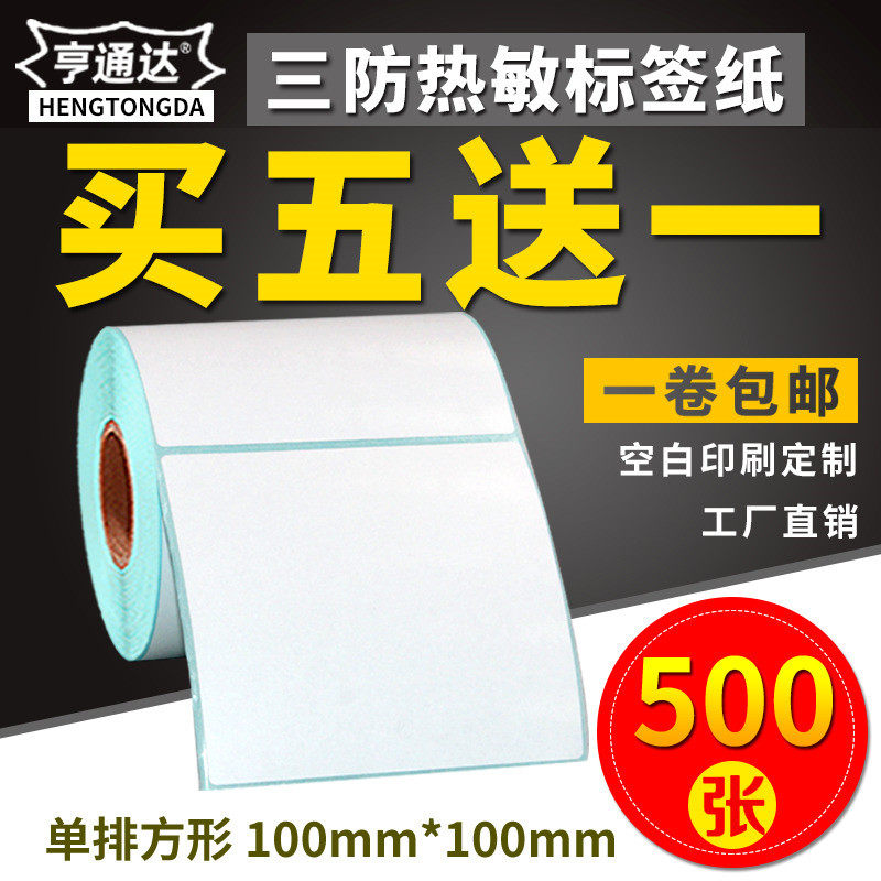 三防热敏标签纸100*100x500张方形条码打印机不干胶标签打印纸空白贴纸条形码纸E邮宝超市奶茶价格标签纸贴纸,办公设备/耗材/相关服务,标签打印纸/条码纸,淘宝优惠券,粉丝福利购,淘宝优惠卷