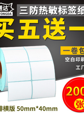 三防热敏标签纸50*40x2000张双排条码打印机不干胶标签打印纸空白贴纸条形码纸E邮宝超市奶茶价格标签纸